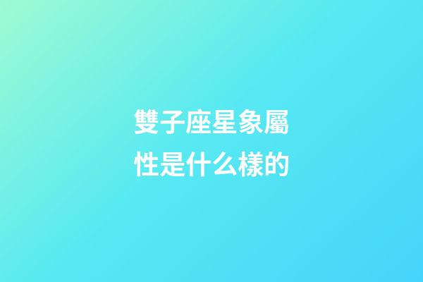 雙子座星象屬性是什么樣的-第1張-星座運勢-玄機派