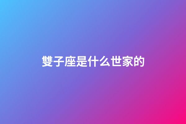 雙子座是什么世家的-第1張-星座運勢-玄機派