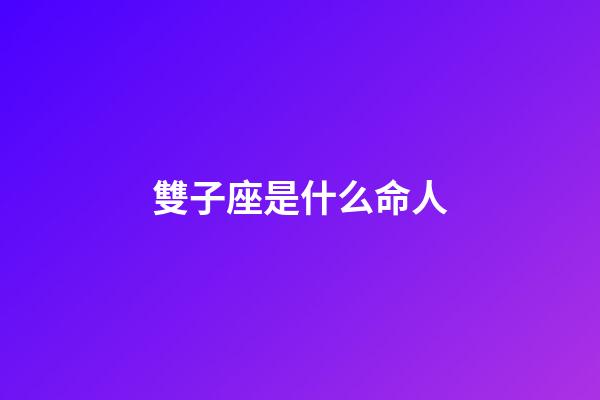 雙子座是什么命人-第1張-星座運勢-玄機派