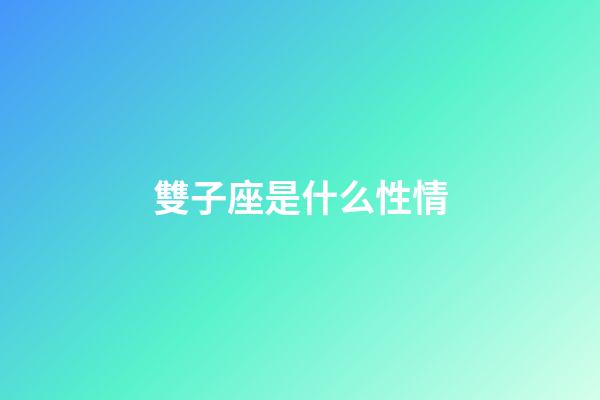 雙子座是什么性情-第1張-星座運勢-玄機派