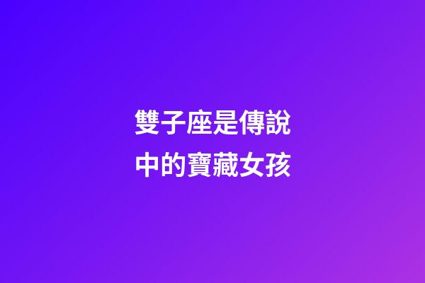 雙子座是傳說中的寶藏女孩-第1張-星座運勢-玄機派