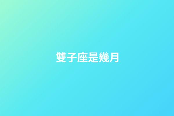 雙子座是幾月（雙子座最討厭5個星座）-第1張-星座運勢-玄機派