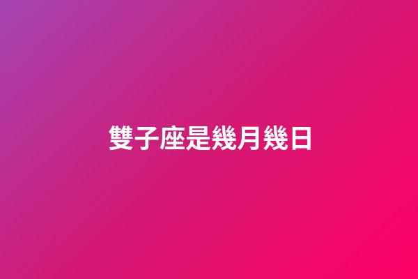 雙子座是幾月幾日（雙子座最討厭5個星座）-第1張-星座運勢-玄機派