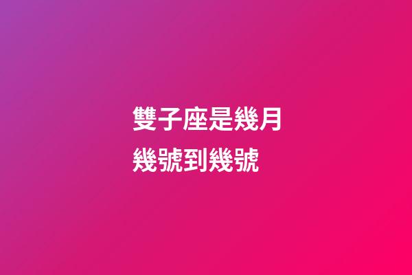雙子座是幾月幾號到幾號-第1張-星座運勢-玄機派