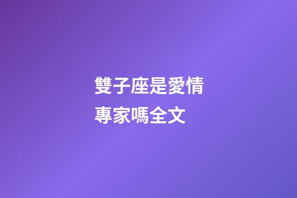 雙子座是愛情專家嗎全文