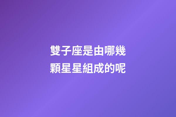 雙子座是由哪幾顆星星組成的呢-第1張-星座運(yùn)勢(shì)-玄機(jī)派