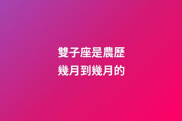 雙子座是農歷幾月到幾月的-第1張-星座運勢-玄機派