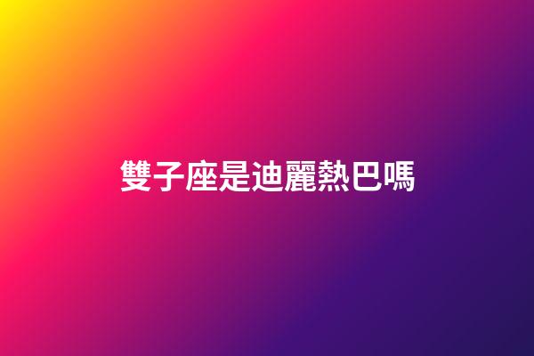 雙子座是迪麗熱巴嗎-第1張-星座運勢-玄機派