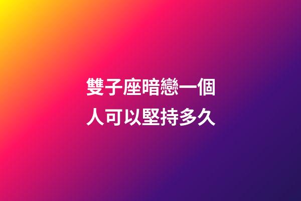 雙子座暗戀一個人可以堅持多久-第1張-星座運勢-玄機派