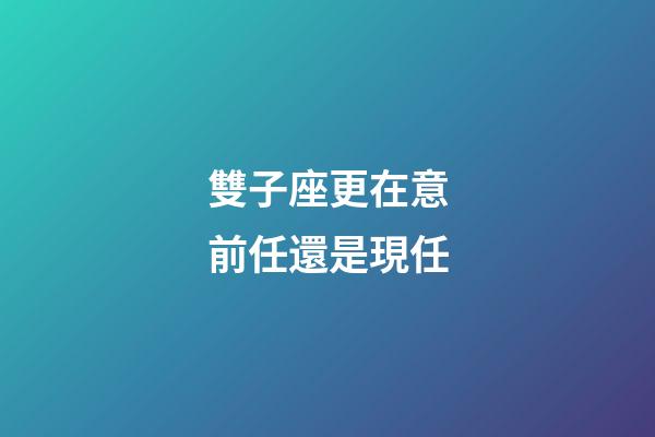 雙子座更在意前任還是現任-第1張-星座運勢-玄機派