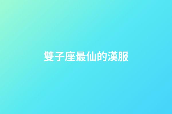 雙子座最仙的漢服-第1張-星座運勢-玄機派
