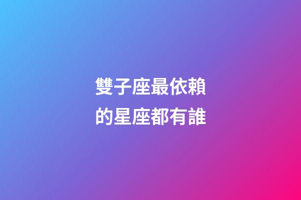 雙子座最依賴的星座都有誰-第1張-星座運勢-玄機派