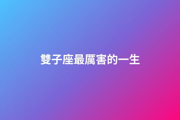 雙子座最厲害的一生-第1張-星座運勢-玄機派