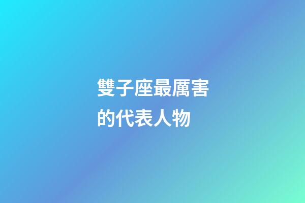 雙子座最厲害的代表人物
