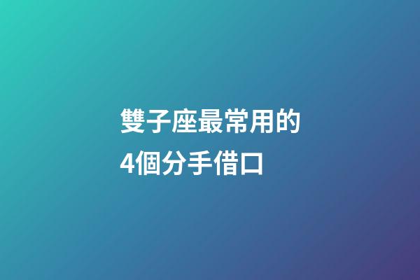 雙子座最常用的4個分手借口