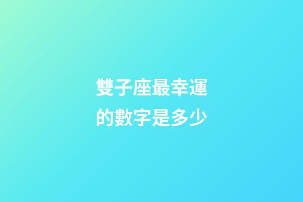 雙子座最幸運的數字是多少-第1張-星座運勢-玄機派