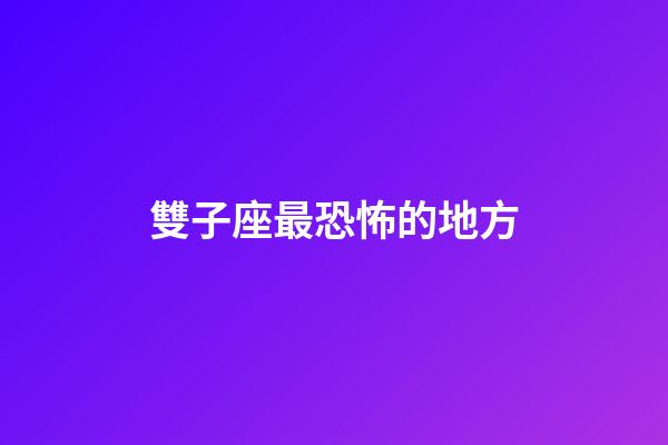 雙子座最恐怖的地方-第1張-星座運勢-玄機派