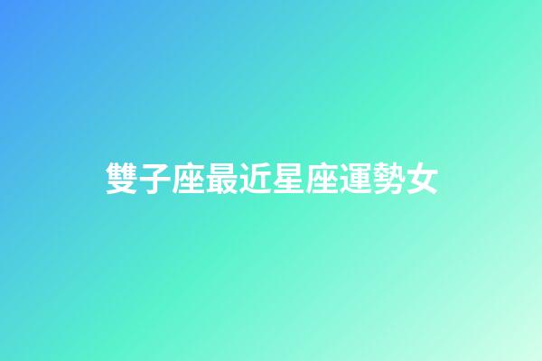 雙子座最近星座運勢女-第1張-星座運勢-玄機派