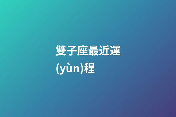 雙子座最近運(yùn)程