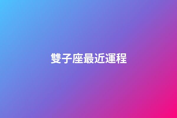 雙子座最近運程-第1張-星座運勢-玄機(jī)派