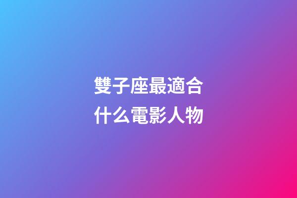 雙子座最適合什么電影人物-第1張-星座運(yùn)勢(shì)-玄機(jī)派