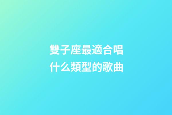 雙子座最適合唱什么類型的歌曲-第1張-星座運勢-玄機派