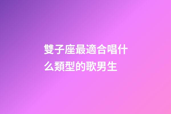 雙子座最適合唱什么類型的歌男生-第1張-星座運勢-玄機派
