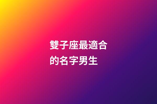 雙子座最適合的名字男生-第1張-星座運(yùn)勢(shì)-玄機(jī)派