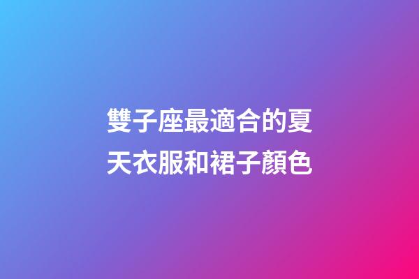 雙子座最適合的夏天衣服和裙子顏色-第1張-星座運勢-玄機派