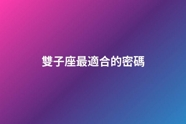 雙子座最適合的密碼-第1張-星座運勢-玄機派