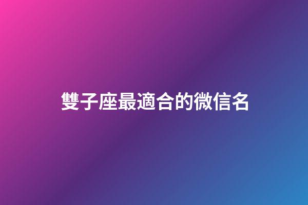 雙子座最適合的微信名