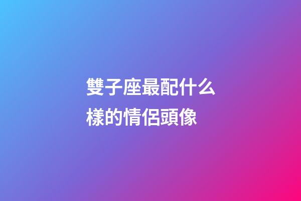 雙子座最配什么樣的情侶頭像-第1張-星座運勢-玄機派