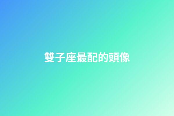 雙子座最配的頭像-第1張-星座運勢-玄機派