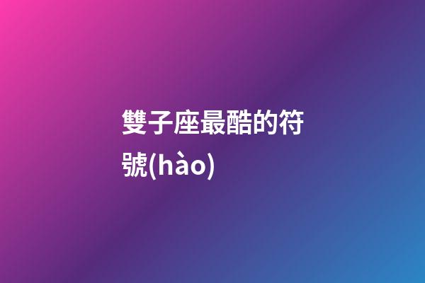 雙子座最酷的符號(hào)