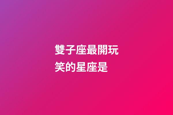 雙子座最開玩笑的星座是-第1張-星座運勢-玄機派
