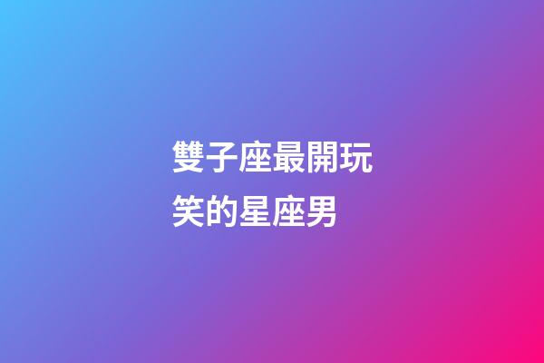 雙子座最開玩笑的星座男-第1張-星座運勢-玄機派