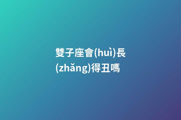 雙子座會(huì)長(zhǎng)得丑嗎-第1張-星座運(yùn)勢(shì)-玄機(jī)派