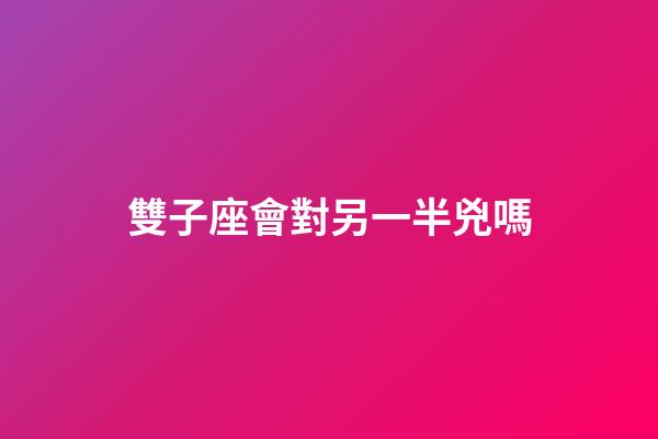 雙子座會對另一半兇嗎-第1張-星座運勢-玄機派