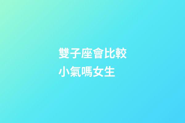 雙子座會比較小氣嗎女生-第1張-星座運勢-玄機派