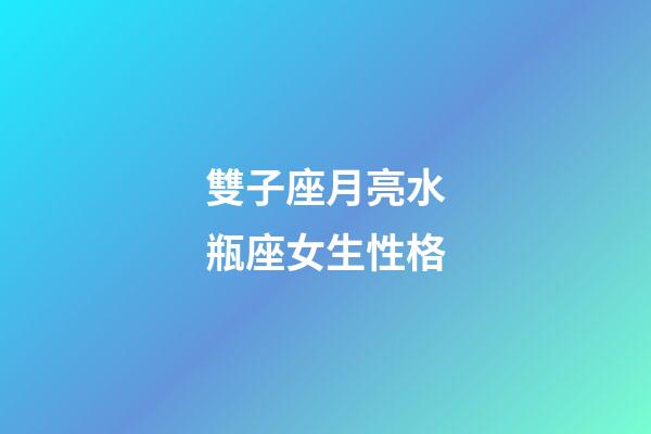 雙子座月亮水瓶座女生性格-第1張-星座運(yùn)勢-玄機(jī)派