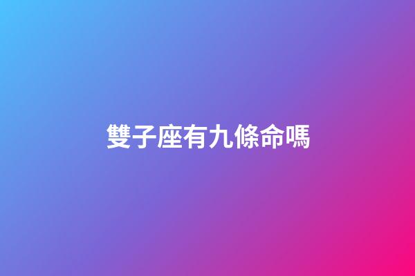 雙子座有九條命嗎-第1張-星座運勢-玄機派
