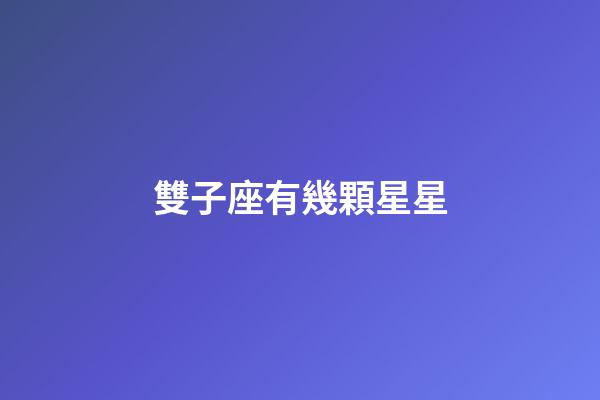 雙子座有幾顆星星-第1張-星座運勢-玄機派