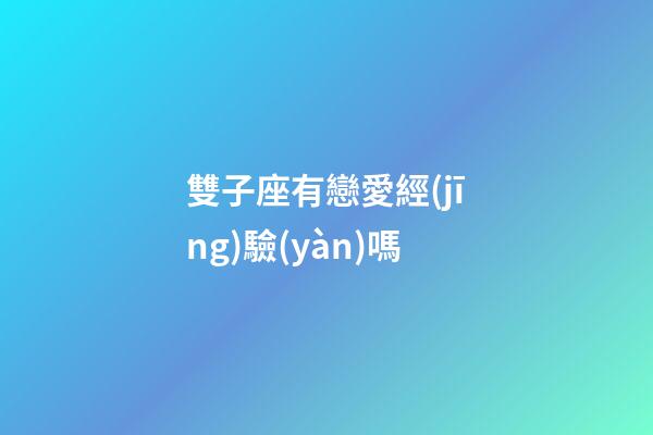 雙子座有戀愛經(jīng)驗(yàn)嗎-第1張-星座運(yùn)勢(shì)-玄機(jī)派