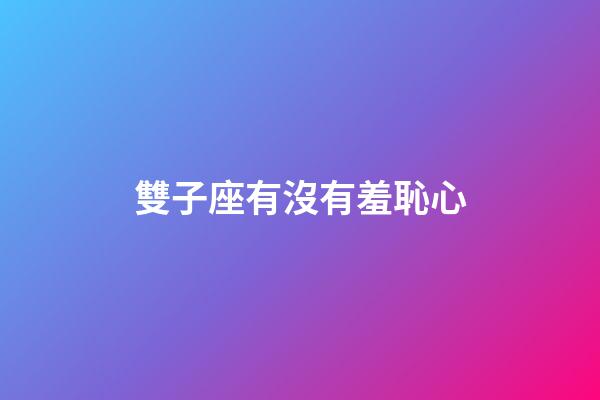 雙子座有沒有羞恥心-第1張-星座運勢-玄機派