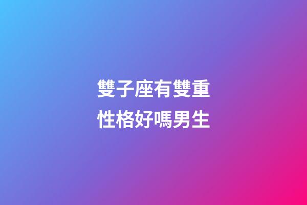 雙子座有雙重性格好嗎男生-第1張-星座運勢-玄機派