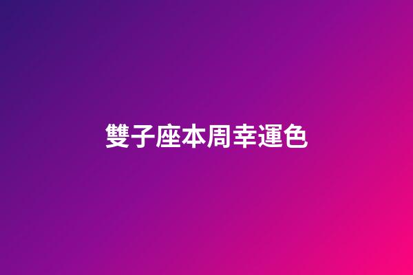 雙子座本周幸運色-第1張-星座運勢-玄機派