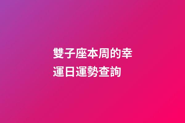 雙子座本周的幸運日運勢查詢-第1張-星座運勢-玄機派