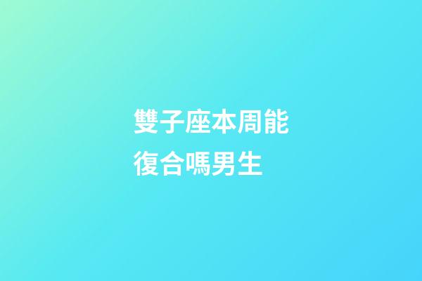 雙子座本周能復合嗎男生-第1張-星座運勢-玄機派
