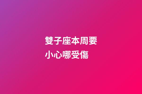 雙子座本周要小心哪受傷-第1張-星座運勢-玄機派