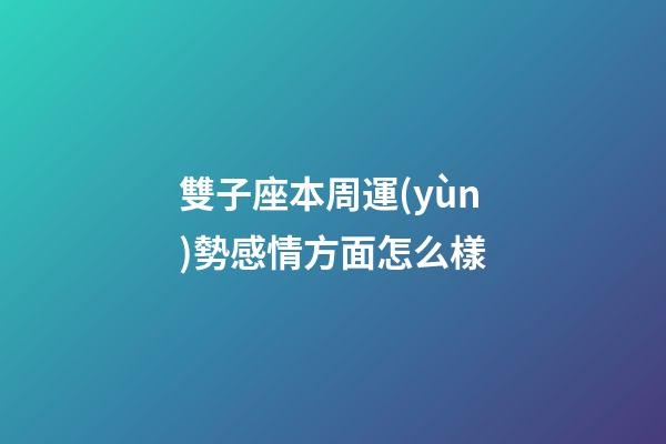 雙子座本周運(yùn)勢感情方面怎么樣-第1張-星座運(yùn)勢-玄機(jī)派